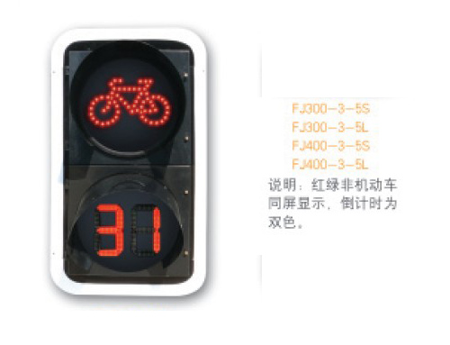 非机动车信号灯FJ402-5S